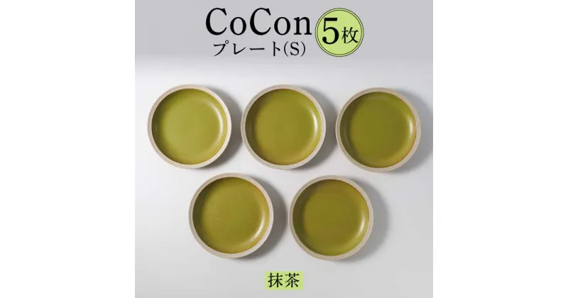 【ふるさと納税】【波佐見焼】CoCon（ここん）プレートS 抹茶カラー 5枚セット 【福田陶器店】 [PA294]