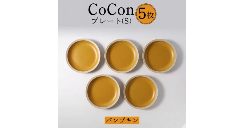 【ふるさと納税】【波佐見焼】CoCon（ここん）プレートS パンプキンカラー 5枚セット【福田陶器店】 [PA295]