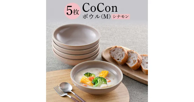 【ふるさと納税】【波佐見焼】CoCon（ここん）ボウルM シナモンカラー5個セット【福田陶器店】 [PA301]