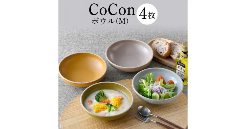 【ふるさと納税】【波佐見焼】CoCon（ここん）ボウルM 4カラーセット 【福田陶器店】 [PA297]