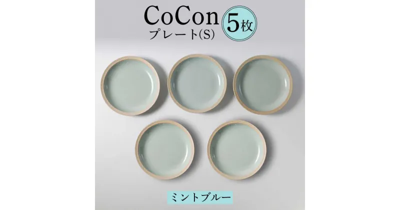 【ふるさと納税】【波佐見焼】CoCon（ここん）プレートS ミントブルー 5枚セット 【福田陶器店】 [PA293]