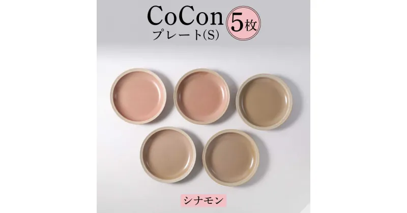 【ふるさと納税】【波佐見焼】CoCon（ここん）プレートS シナモンカラー 5枚セット 食器 皿【福田陶器店】 [PA296]