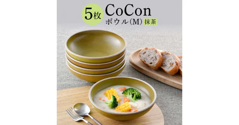 【ふるさと納税】【波佐見焼】CoCon（ここん）ボウルM 抹茶カラー5個セット 【福田陶器店】 [PA298]