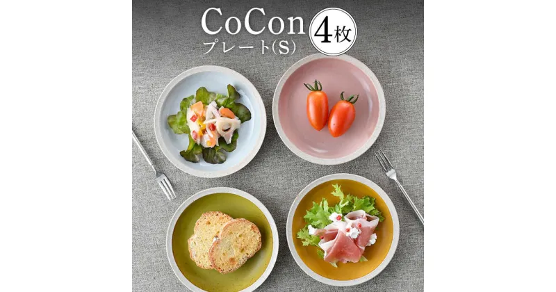 【ふるさと納税】【波佐見焼】CoCon（ここん）プレートS 4カラーセット 【福田陶器店】 [PA292]