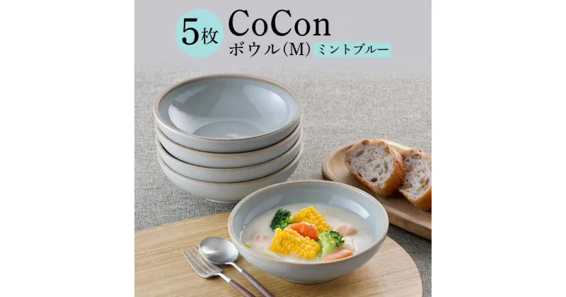 【ふるさと納税】【波佐見焼】CoCon（ここん）ボウルM ミントブルー 5個セット【福田陶器店】 [PA299]