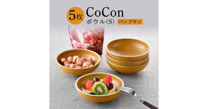 【ふるさと納税】【波佐見焼】CoCon（ここん）ボウルS パンプキンカラー5個セット 【福田陶器店】 [PA304]