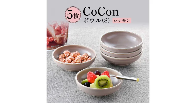 【ふるさと納税】【波佐見焼】CoCon（ここん）ボウルS シナモンカラー5個セット 【福田陶器店】 [PA306]