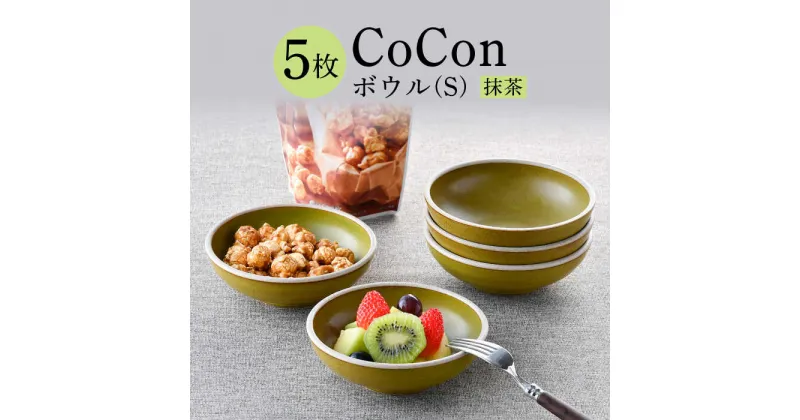 【ふるさと納税】【波佐見焼】CoCon（ここん）ボウルS 抹茶カラー5個セット 【福田陶器店】 [PA303]