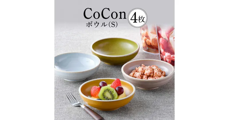 【ふるさと納税】【波佐見焼】CoCon（ここん）ボウルS 4カラーセット【福田陶器店】 [PA302]