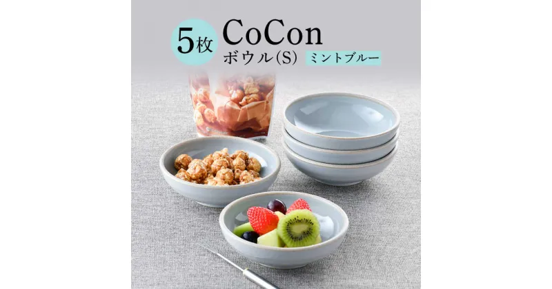 【ふるさと納税】【波佐見焼】CoCon（ここん）ボウルS ミントブルー 5個セット 【福田陶器店】 [PA305]