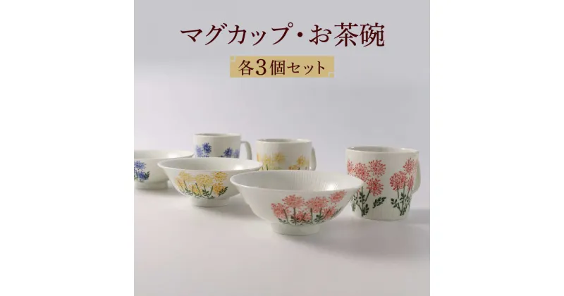 【ふるさと納税】【波佐見焼】スリーカラーフラワー おもてなし 6点セット【福田陶器店】 [PA308]