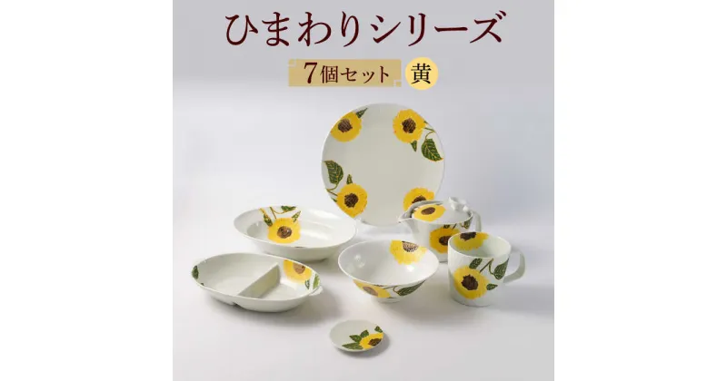 【ふるさと納税】【波佐見焼】向日葵（ひまわり）イエローシリーズ 便利な7点セット 【福田陶器店】 [PA313]