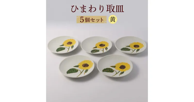 【ふるさと納税】【波佐見焼】向日葵（ひまわり）イエロー 取皿5点セット【福田陶器店】 [PA310]