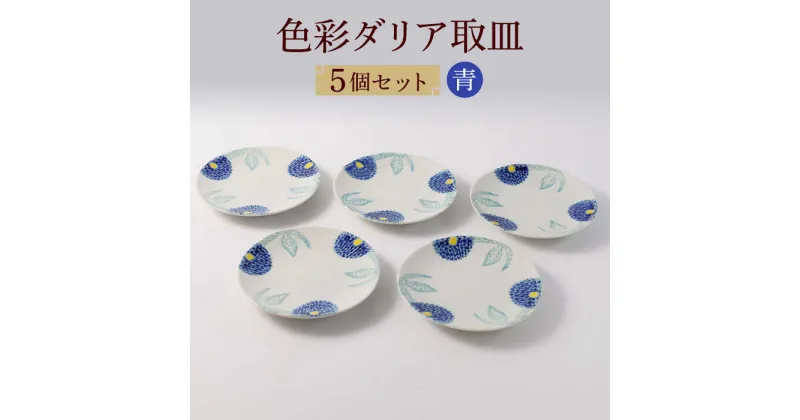 【ふるさと納税】【波佐見焼】色彩ダリア（青）取皿5点セット 食器 プレート【福田陶器店】 [PA309]