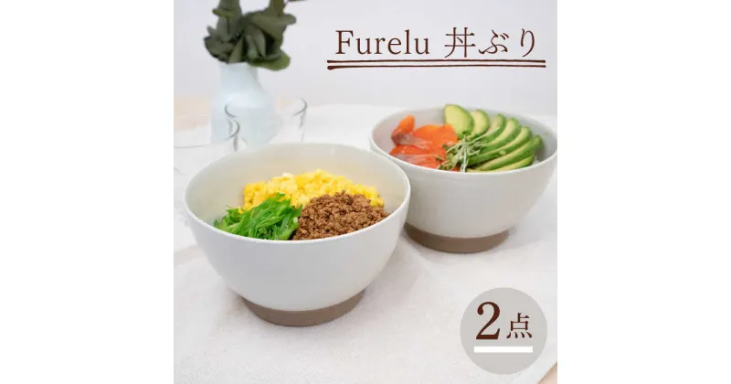 【ふるさと納税】【波佐見焼】Furelu 丼（ホワイト・ホワイト）2点セット 【藍染窯】 [JC140]