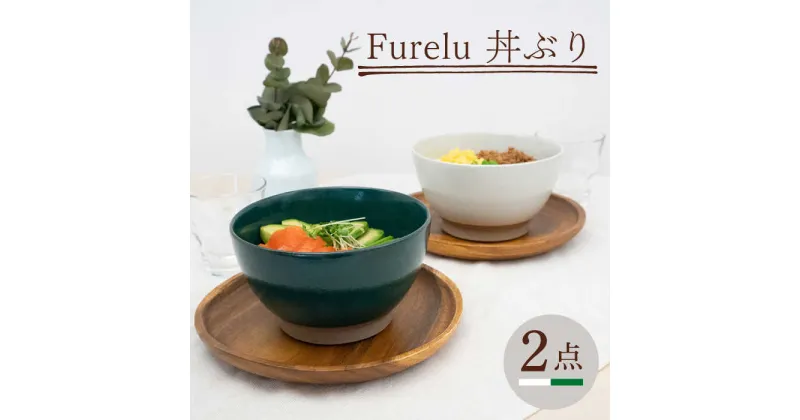 【ふるさと納税】【波佐見焼】Furelu 丼（ホワイト・グリーン）2点セット 【藍染窯】 [JC145]