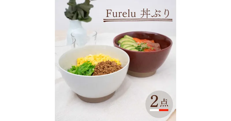 【ふるさと納税】【波佐見焼】Furelu 丼（ホワイト・レッド）2点セット 【藍染窯】 [JC143]