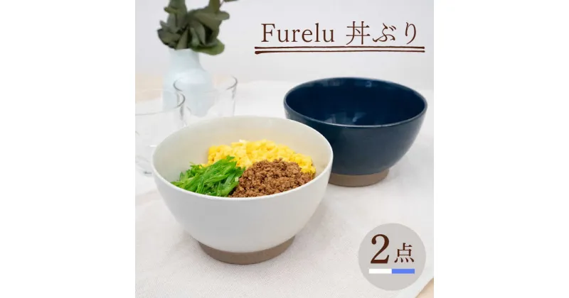 【ふるさと納税】【波佐見焼】Furelu 丼（ホワイト・ブルー）2点セット 【藍染窯】 [JC144]