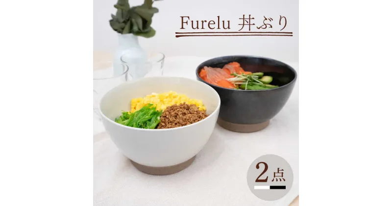 【ふるさと納税】【波佐見焼】Furelu 丼（ホワイト・ブラック）2点セット 【藍染窯】 [JC141]