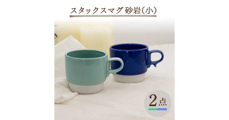 【ふるさと納税】【波佐見焼】スタックスマグ 磁器（小）（ミントグリーン・ブルー）2点セット 【藍染窯】 [JC152]