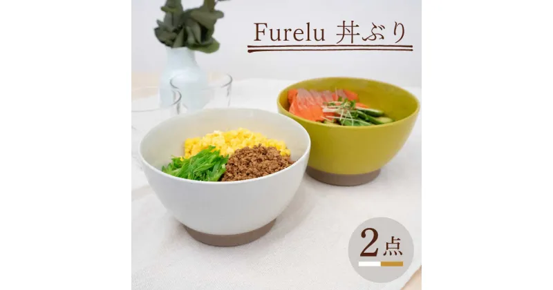 【ふるさと納税】【波佐見焼】Furelu 丼（ホワイト・からし）2点セット 【藍染窯】 [JC142]