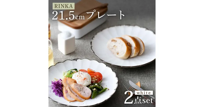 【ふるさと納税】【波佐見焼】RINKA 21.5cmプレート 渕錆ホワイト 2枚セット 食器 皿【長十郎窯】 [AE67]