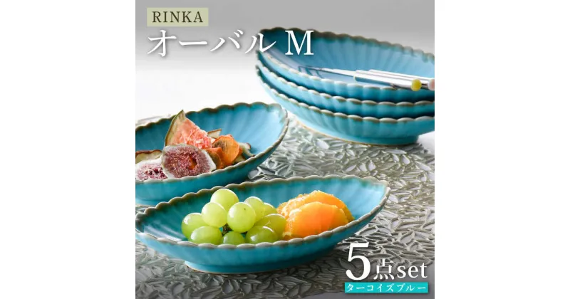 【ふるさと納税】【波佐見焼】RINKA オーバル M ターコイズブルー 5枚セット 食器 皿【長十郎窯】 [AE72]