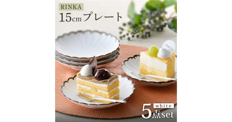 【ふるさと納税】【波佐見焼】RINKA 15cmプレート 渕錆ホワイト 5枚セット 食器 皿【長十郎窯】 [AE66]