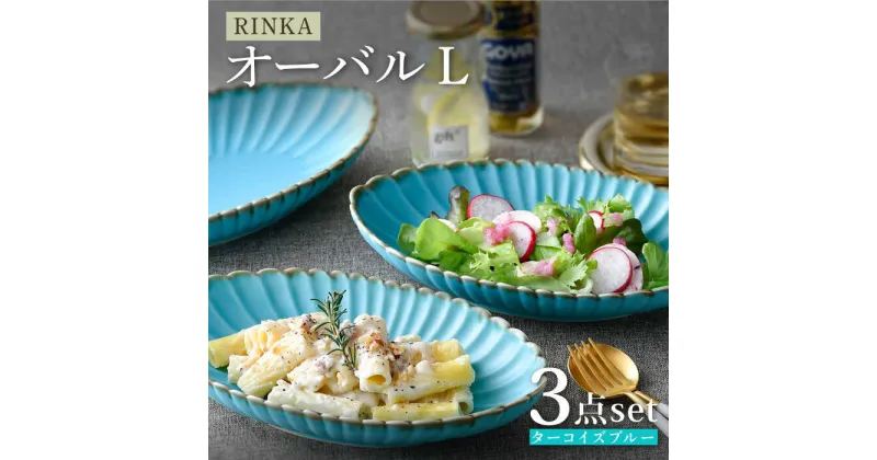 【ふるさと納税】【波佐見焼】RINKA オーバル L ターコイズブルー 3枚セット 食器 皿【長十郎窯】 [AE73]