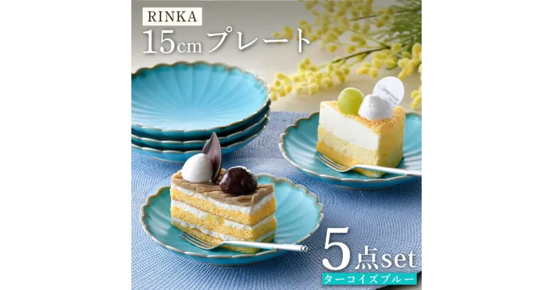 【ふるさと納税】【波佐見焼】RINKA 15cmプレート ターコイズブルー 5枚セット 食器 皿【長十郎窯】 [AE70]