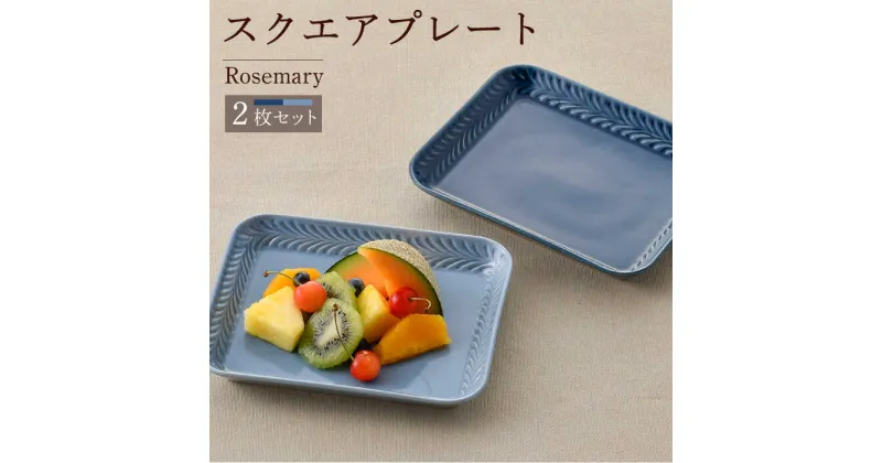 【ふるさと納税】【波佐見焼】Rosemary スクエアプレート2枚セット（デニム・ブルーフォグ）食器 皿【トーエー】 [QC66]