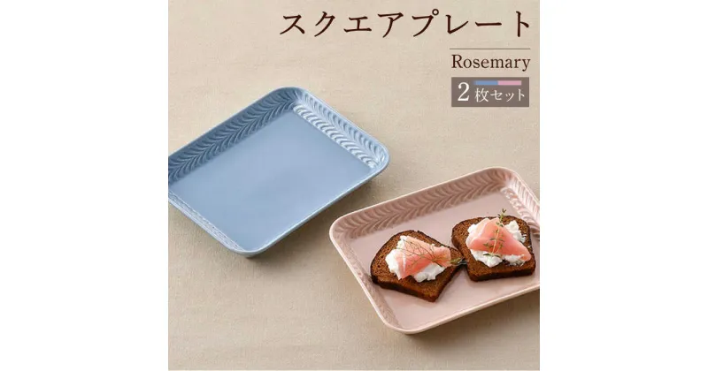 【ふるさと納税】【波佐見焼】Rosemary スクエアプレート2枚セット（ブルーフォグ・クスミピンク）食器 皿【トーエー】 [QC68]