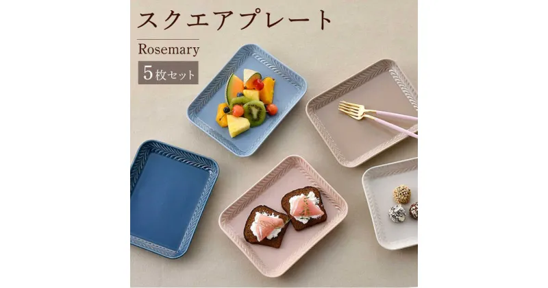 【ふるさと納税】【波佐見焼】Rosemary スクエアプレート 5枚セット 食器 皿【トーエー】 [QC65]