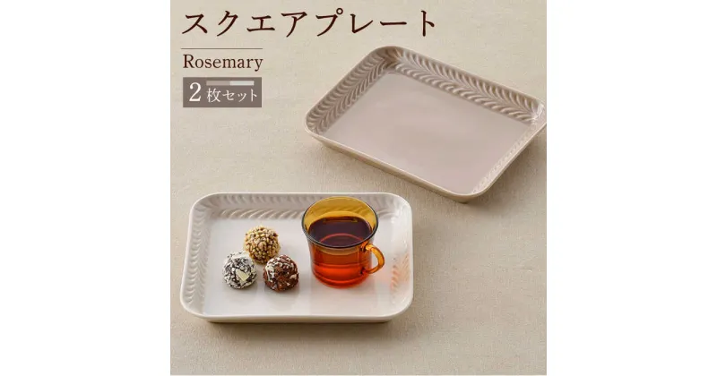 【ふるさと納税】【波佐見焼】Rosemary スクエアプレート2枚セット（ミルクティー・アイボリー）食器 皿【トーエー】 [QC67]