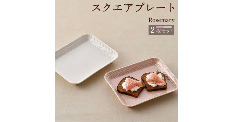 【ふるさと納税】【波佐見焼】Rosemary スクエアプレート2枚セット（アイボリー・クスミピンク）食器 皿【トーエー】 [QC69]