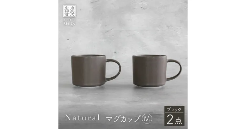 【ふるさと納税】【波佐見焼】Naturalシリーズ マグカップ M 2個セット （ブラック）【光春窯】 [XD82]