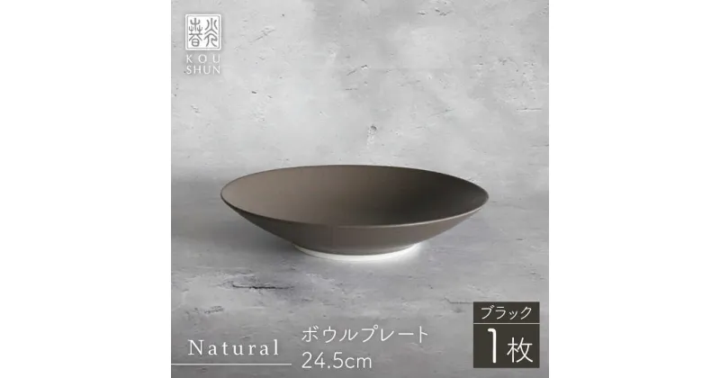 【ふるさと納税】【波佐見焼】Naturalシリーズ ボウルプレート 24.5cm （ブラック）【光春窯】 [XD81]