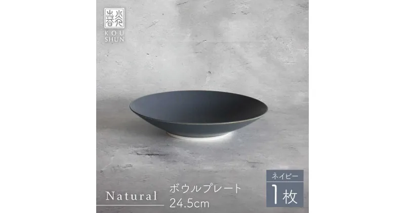 【ふるさと納税】【波佐見焼】Naturalシリーズ ボウルプレート 24.5cm（ネイビー）【光春窯】 [XD97]