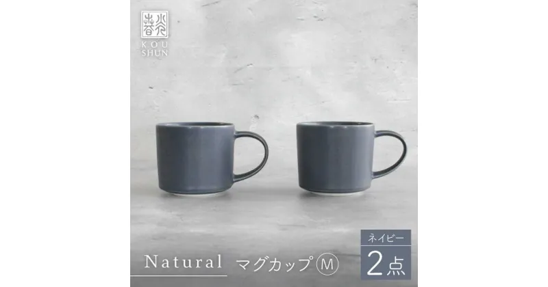 【ふるさと納税】【波佐見焼】Naturalシリーズ マグカップ M 2個セット （ネイビー）【光春窯】 [XD98]