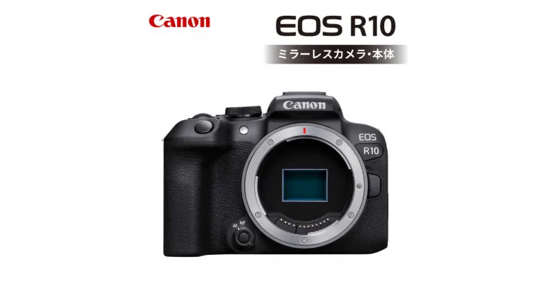 【ふるさと納税】Canon EOS R10 ボディのみ ミラーレスカメラ キヤノン ミラーレス カメラ 一眼【長崎キヤノン】 [MA15]