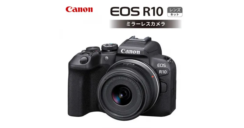 【ふるさと納税】【Canon】EOS R10 レンズキット ミラーレスカメラ キヤノン ミラーレス カメラ 一眼【長崎キヤノン】 [MA16]