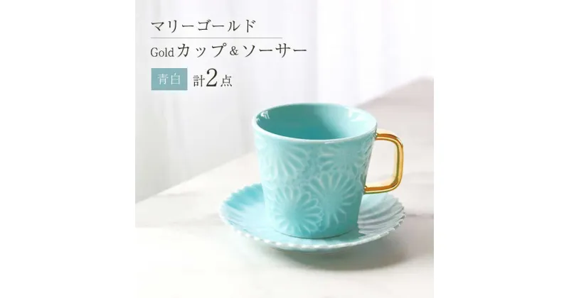 【ふるさと納税】【波佐見焼】マリーゴールドマグカップ＋Gold カップ＆ソーサー 青白 計2点 食器 皿【翔芳窯】 [FE255]