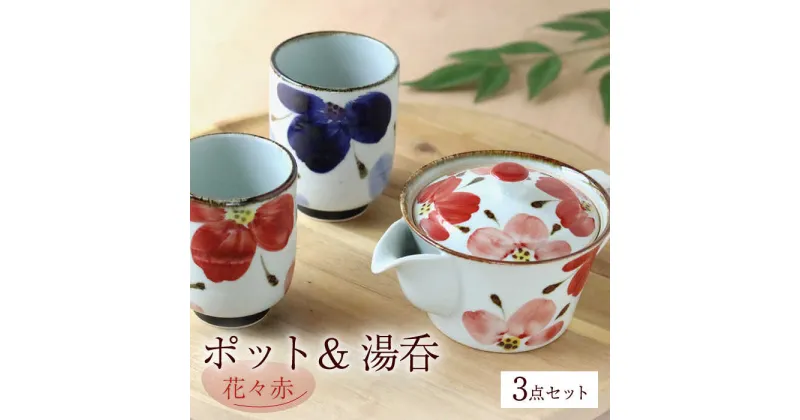 【ふるさと納税】【波佐見焼】花々 ポット＆湯呑 赤 3点セット 食器 皿【翔芳窯】 [FE246]