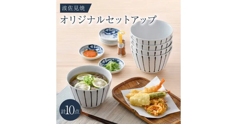 【ふるさと納税】NB 115【波佐見焼】大人気の波佐見焼オリジナルセットアップ商品 食器 皿【トーエー/不二商店】 [NB115]