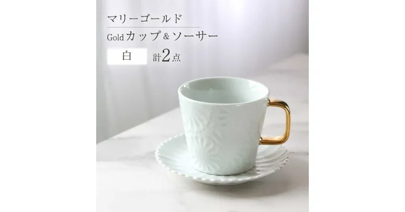 【ふるさと納税】【波佐見焼】マリーゴールドマグカップ＋Gold カップ＆ソーサー 白 計2点 食器 皿【翔芳窯】 [FE252]