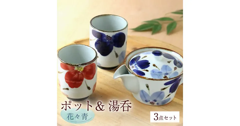 【ふるさと納税】【波佐見焼】花々 ポット＆湯呑 青 3点セット 食器 皿【翔芳窯】 [FE245]