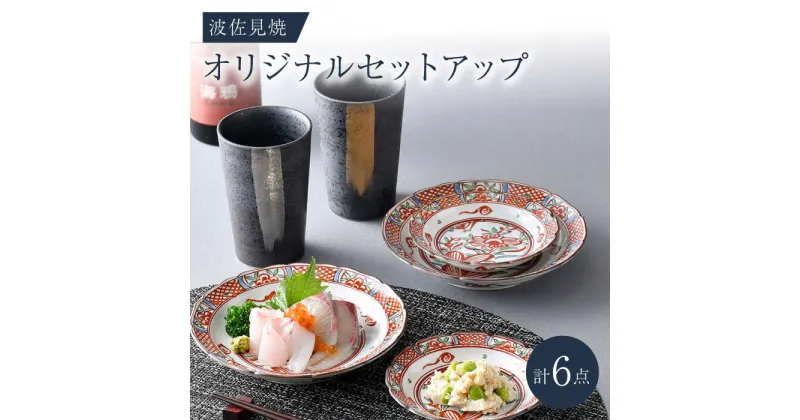 【ふるさと納税】NB 126【波佐見焼】大人気の波佐見焼オリジナルセットアップ商品 食器 皿【協立陶器/マルミツ】 [NB126]