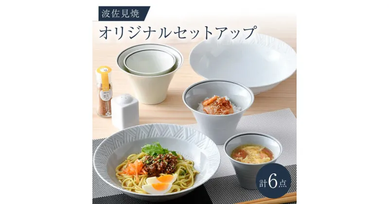 【ふるさと納税】NB 127【波佐見焼】大人気の波佐見焼オリジナルセットアップ商品 食器 皿【光和陶器/浜陶】 [NB127]