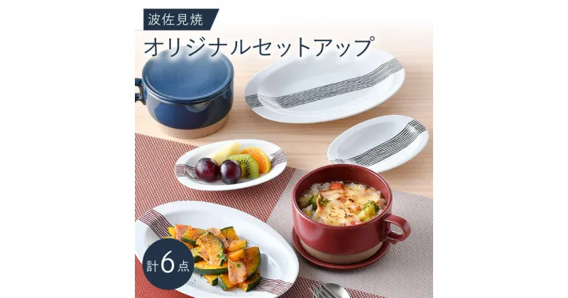 【ふるさと納税】NB 129【波佐見焼】大人気の波佐見焼オリジナルセットアップ商品 食器 皿【協立陶器/舘山堂】 [NB129]