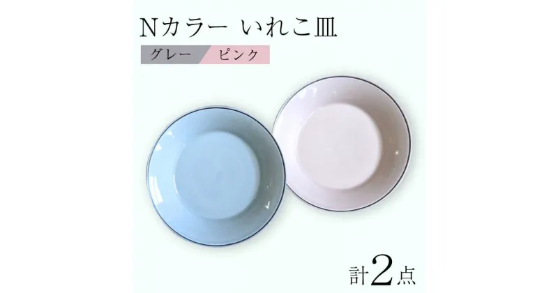 【ふるさと納税】【波佐見焼】Nカラー L ペアプレート いれこ皿（P×G） 食器 皿【浜陶】 [XA68]